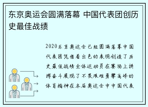 东京奥运会圆满落幕 中国代表团创历史最佳战绩