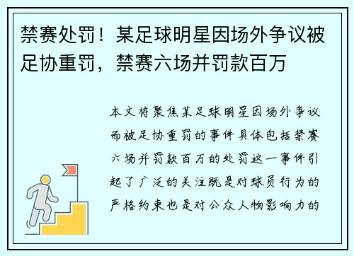 禁赛处罚!某足球明星因场外争议被足协重罚,禁赛六场并罚款百万 禁赛处罚!某足球明星因场外争议被足协重罚,禁赛六场并罚款百万