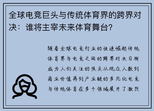 全球电竞巨头与传统体育界的跨界对决:谁将主宰未来体育舞台? 全球电竞巨头与传统体育界的跨界对决:谁将主宰未来体育舞台?