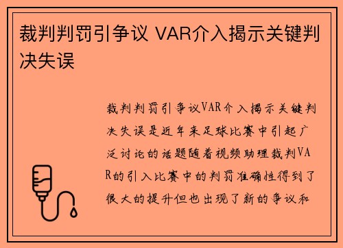裁判判罚引争议 VAR介入揭示关键判决失误