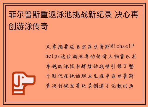 菲尔普斯重返泳池挑战新纪录 决心再创游泳传奇