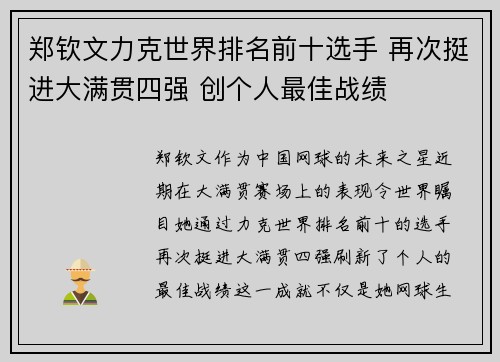 郑钦文力克世界排名前十选手 再次挺进大满贯四强 创个人最佳战绩