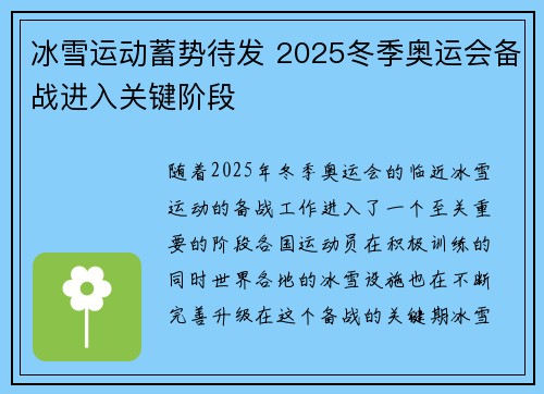 冰雪运动蓄势待发 2025冬季奥运会备战进入关键阶段 冰雪运动蓄势待发 2025冬季奥运会备战进入关键阶段