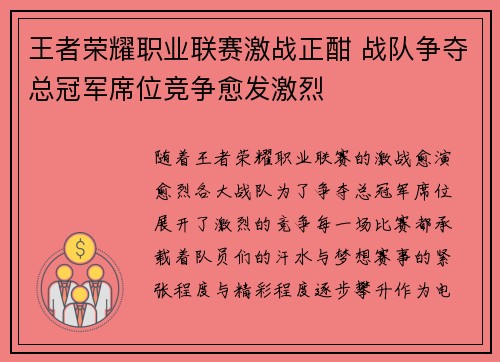 王者荣耀职业联赛激战正酣 战队争夺总冠军席位竞争愈发激烈 王者荣耀职业联赛激战正酣 战队争夺总冠军席位竞争愈发激烈