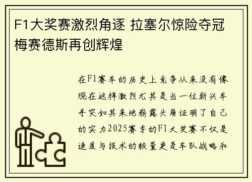 F1大奖赛激烈角逐 拉塞尔惊险夺冠 梅赛德斯再创辉煌