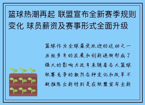 篮球热潮再起 联盟宣布全新赛季规则变化 球员薪资及赛事形式全面升级 篮球热潮再起 联盟宣布全新赛季规则变化 球员薪资及赛事形式全面升级