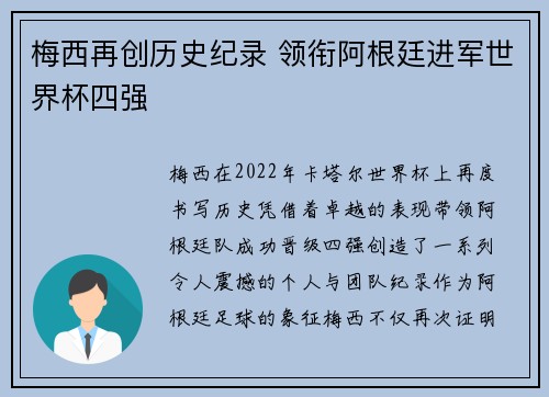 梅西再创历史纪录 领衔阿根廷进军世界杯四强