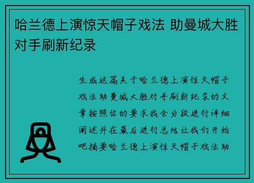 哈兰德上演惊天帽子戏法 助曼城大胜对手刷新纪录