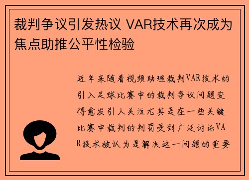 裁判争议引发热议 VAR技术再次成为焦点助推公平性检验