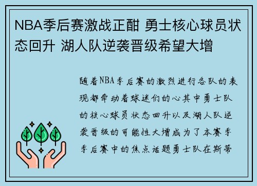 NBA季后赛激战正酣 勇士核心球员状态回升 湖人队逆袭晋级希望大增