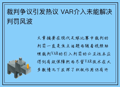 裁判争议引发热议 VAR介入未能解决判罚风波