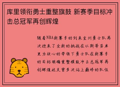 库里领衔勇士重整旗鼓 新赛季目标冲击总冠军再创辉煌