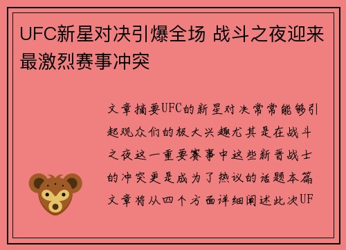 UFC新星对决引爆全场 战斗之夜迎来最激烈赛事冲突
