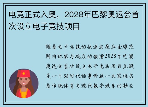 电竞正式入奥，2028年巴黎奥运会首次设立电子竞技项目