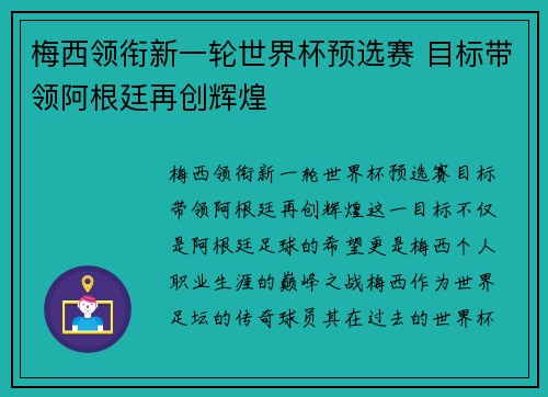 梅西领衔新一轮世界杯预选赛 目标带领阿根廷再创辉煌