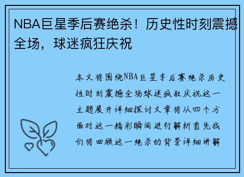 NBA巨星季后赛绝杀！历史性时刻震撼全场，球迷疯狂庆祝