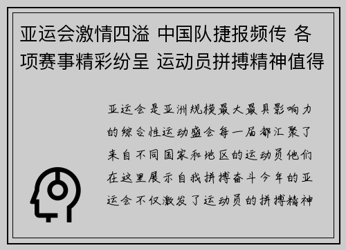 亚运会激情四溢 中国队捷报频传 各项赛事精彩纷呈 运动员拼搏精神值得点赞