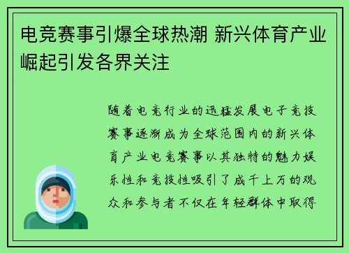 电竞赛事引爆全球热潮 新兴体育产业崛起引发各界关注