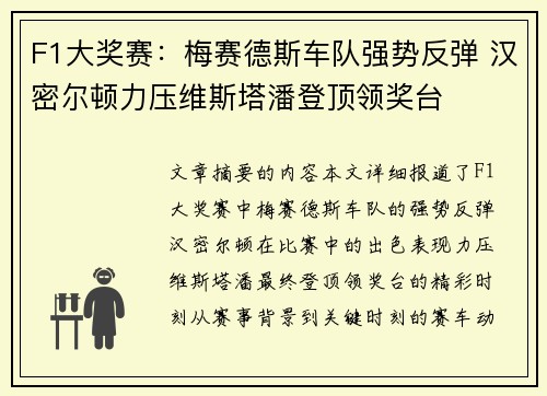 F1大奖赛：梅赛德斯车队强势反弹 汉密尔顿力压维斯塔潘登顶领奖台