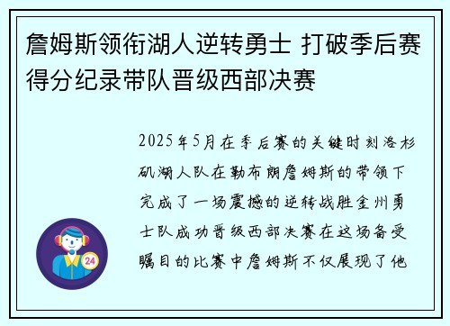 詹姆斯领衔湖人逆转勇士 打破季后赛得分纪录带队晋级西部决赛