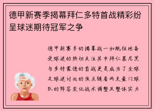 德甲新赛季揭幕拜仁多特首战精彩纷呈球迷期待冠军之争