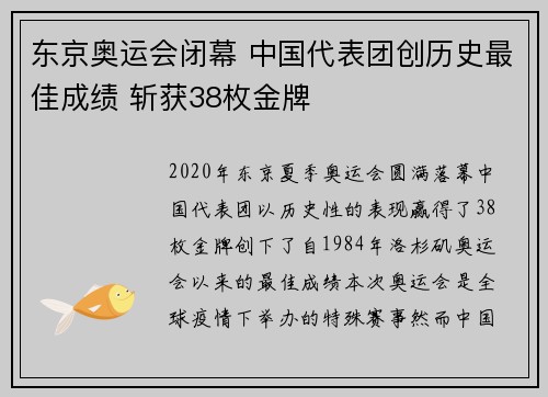 东京奥运会闭幕 中国代表团创历史最佳成绩 斩获38枚金牌