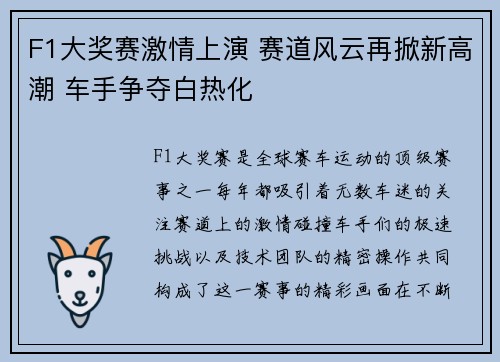 F1大奖赛激情上演 赛道风云再掀新高潮 车手争夺白热化