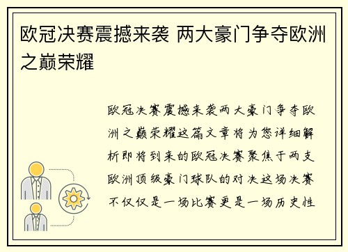 欧冠决赛震撼来袭 两大豪门争夺欧洲之巅荣耀