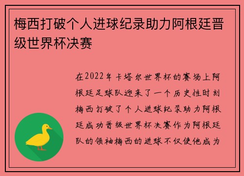 梅西打破个人进球纪录助力阿根廷晋级世界杯决赛