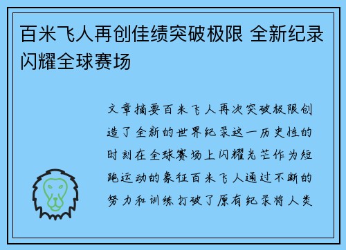 百米飞人再创佳绩突破极限 全新纪录闪耀全球赛场