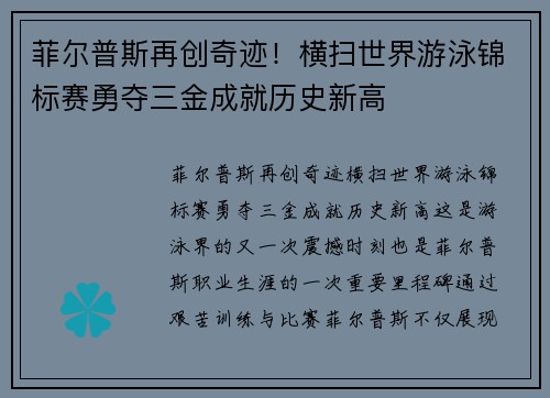 菲尔普斯再创奇迹！横扫世界游泳锦标赛勇夺三金成就历史新高