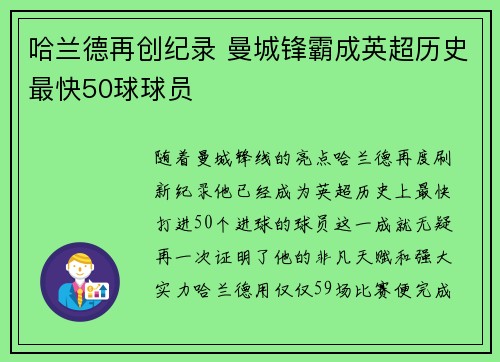 哈兰德再创纪录 曼城锋霸成英超历史最快50球球员