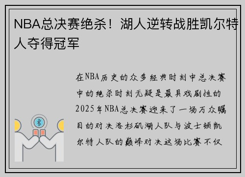 NBA总决赛绝杀！湖人逆转战胜凯尔特人夺得冠军