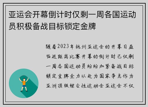 亚运会开幕倒计时仅剩一周各国运动员积极备战目标锁定金牌