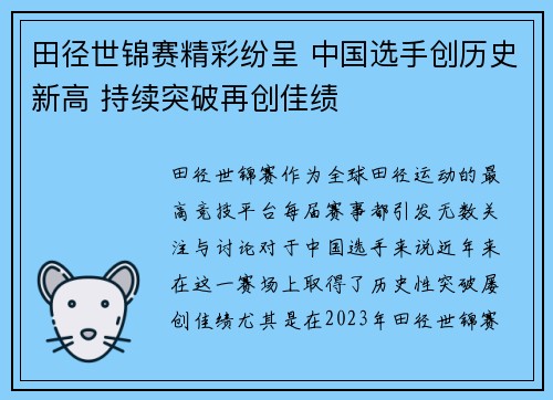 田径世锦赛精彩纷呈 中国选手创历史新高 持续突破再创佳绩