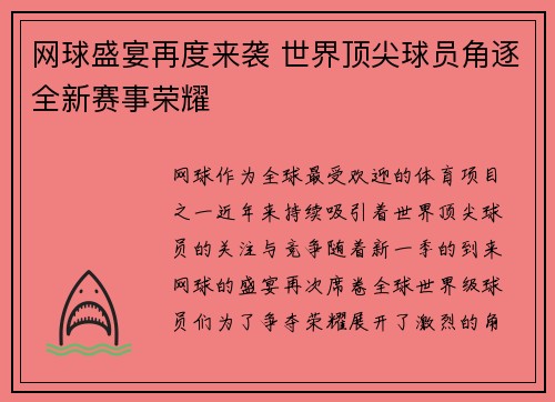 网球盛宴再度来袭 世界顶尖球员角逐全新赛事荣耀