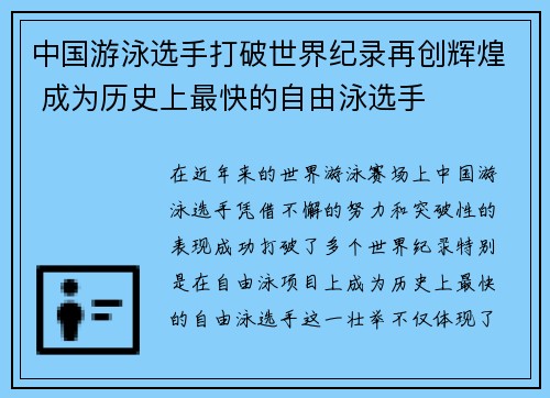 中国游泳选手打破世界纪录再创辉煌 成为历史上最快的自由泳选手