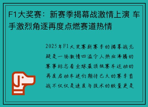 F1大奖赛：新赛季揭幕战激情上演 车手激烈角逐再度点燃赛道热情