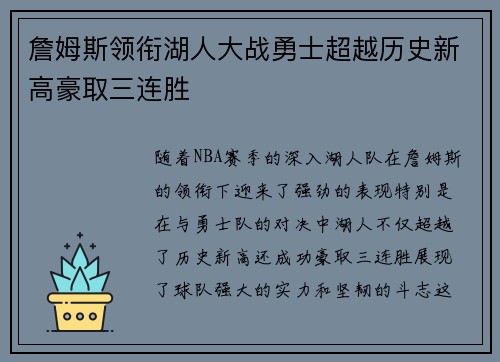 詹姆斯领衔湖人大战勇士超越历史新高豪取三连胜