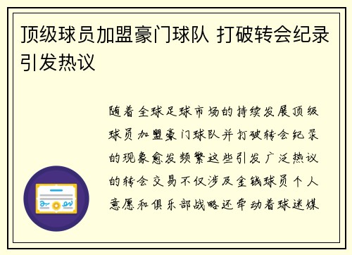 顶级球员加盟豪门球队 打破转会纪录引发热议