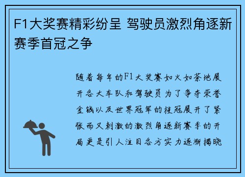 F1大奖赛精彩纷呈 驾驶员激烈角逐新赛季首冠之争
