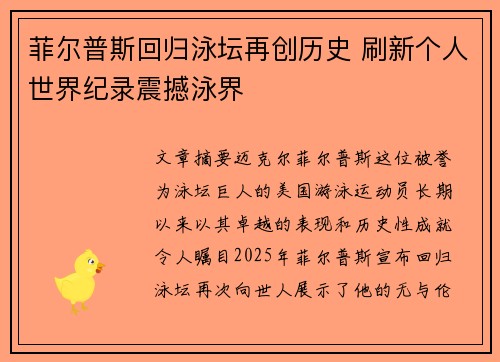 菲尔普斯回归泳坛再创历史 刷新个人世界纪录震撼泳界 菲尔普斯回归泳坛再创历史 刷新个人世界纪录震撼泳界