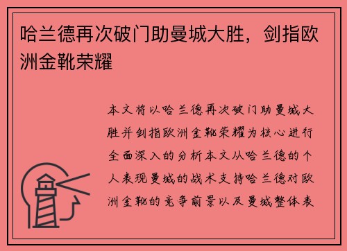 哈兰德再次破门助曼城大胜,剑指欧洲金靴荣耀 哈兰德再次破门助曼城大胜,剑指欧洲金靴荣耀