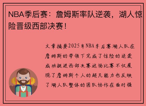 NBA季后赛：詹姆斯率队逆袭，湖人惊险晋级西部决赛！