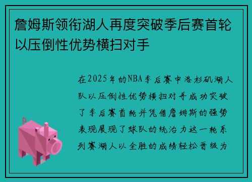 詹姆斯领衔湖人再度突破季后赛首轮以压倒性优势横扫对手