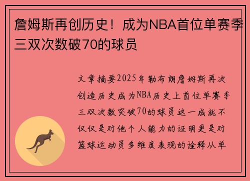 詹姆斯再创历史！成为NBA首位单赛季三双次数破70的球员