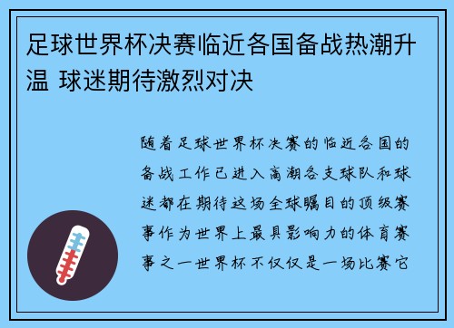 足球世界杯决赛临近各国备战热潮升温 球迷期待激烈对决