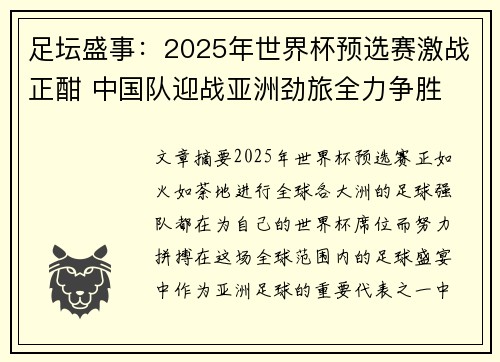 足坛盛事：2025年世界杯预选赛激战正酣 中国队迎战亚洲劲旅全力争胜