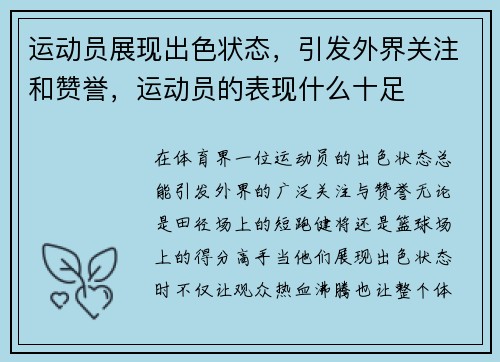 运动员展现出色状态，引发外界关注和赞誉，运动员的表现什么十足