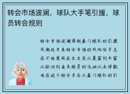 转会市场波澜，球队大手笔引援，球员转会规则